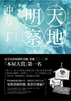 天地明察 book cover
