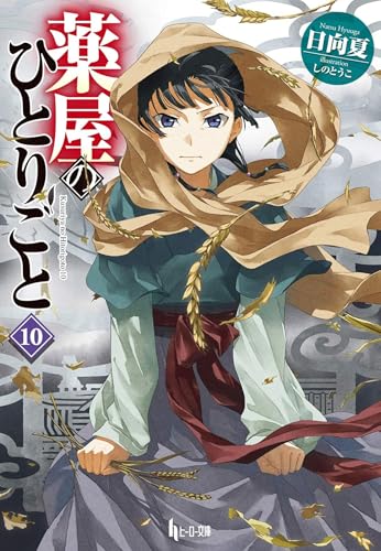 The Apothecary Diaries 10 book cover