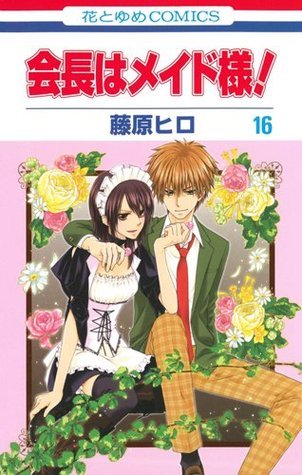 会長はメイド様! 16 [Kaichou wa Maid Sama! 16] book cover