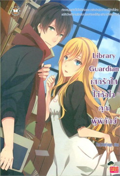 Library Guardian เสกรักใสใส่หัวใจคุณผู้พิทักษ์ book cover
