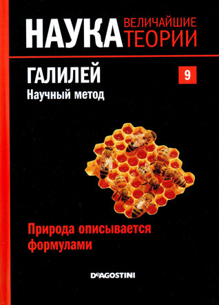 Галилей. Научный метод. Природа описывается формулами book cover