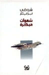 شهوات مبكرة book cover