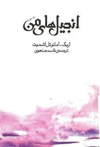 انجیل‌های من book cover