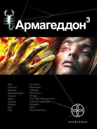 Этногенез. Армагеддон book cover 3