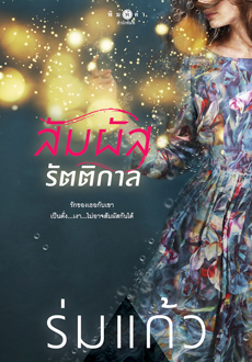 สัมผัสรัตติกาล book cover