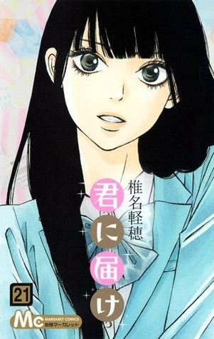 君に届け 21 [Kimi ni Todoke 21] book cover