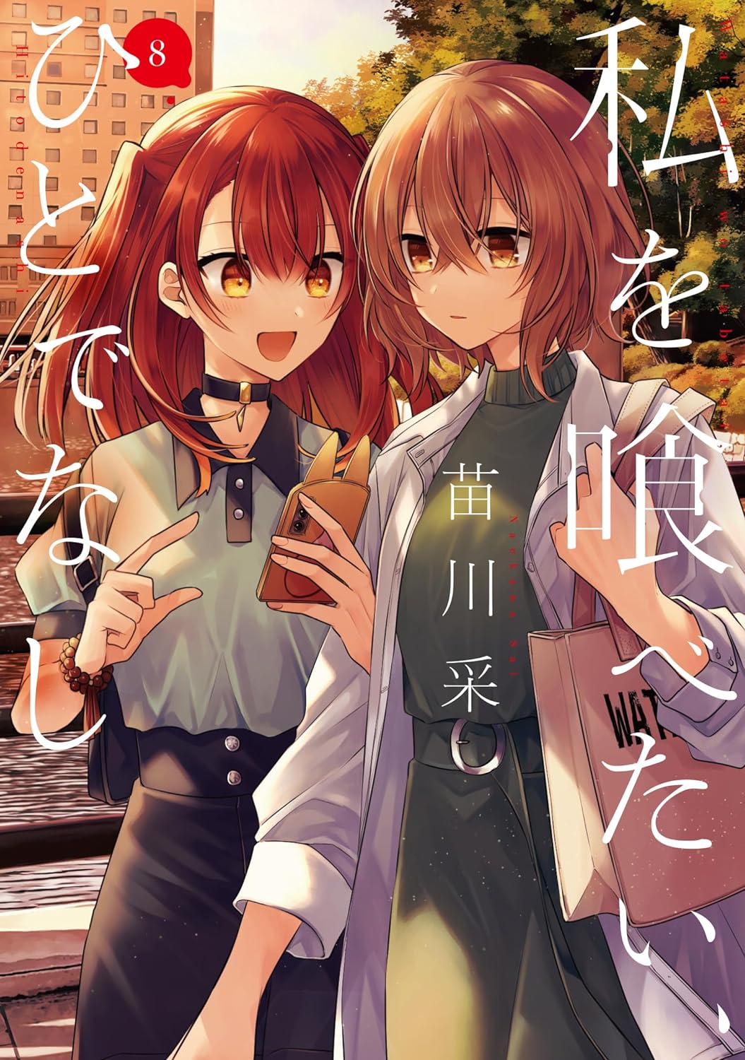 私を喰べたい、ひとでなし 8 book cover
