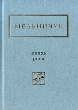 Князь роси. Вибране book cover