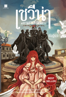 เซวีน่า มหานครแห่งมนตรา ภาค 3 book cover