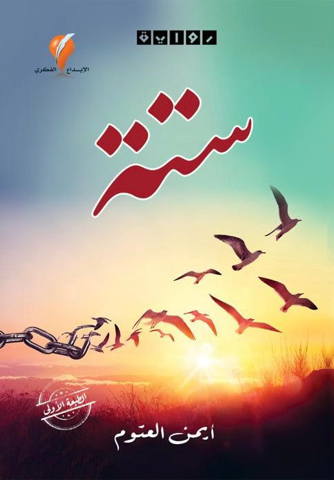 ستة book cover