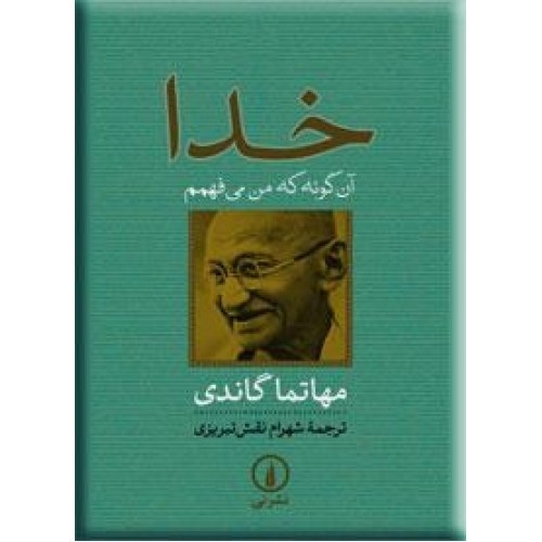خدا آنگونه که من میفهمم book cover