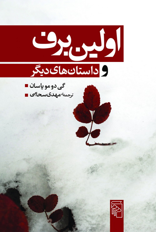 اولین برف و داستان‌های دیگر book cover