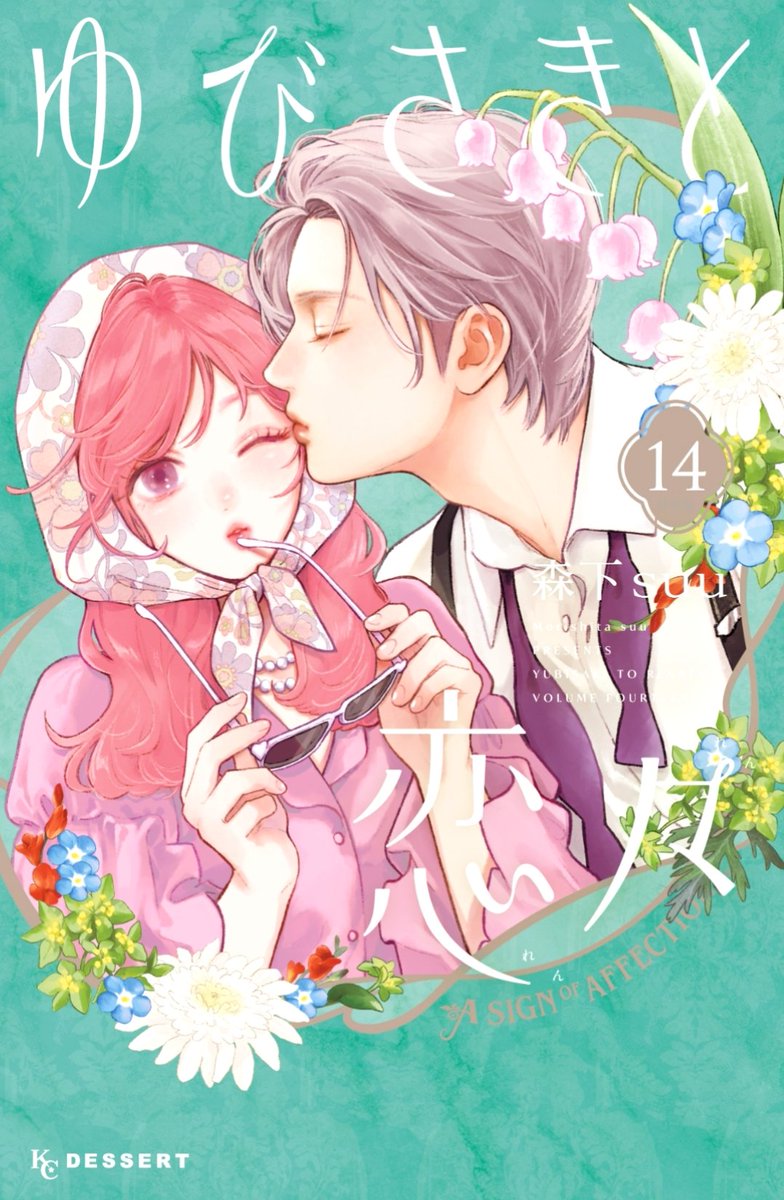 ゆびさきと恋々 14 [Yubisaki to Renren 14] book cover