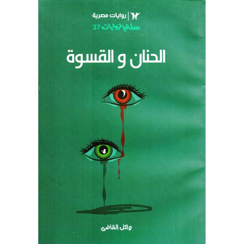 الحنان والقسوة book cover