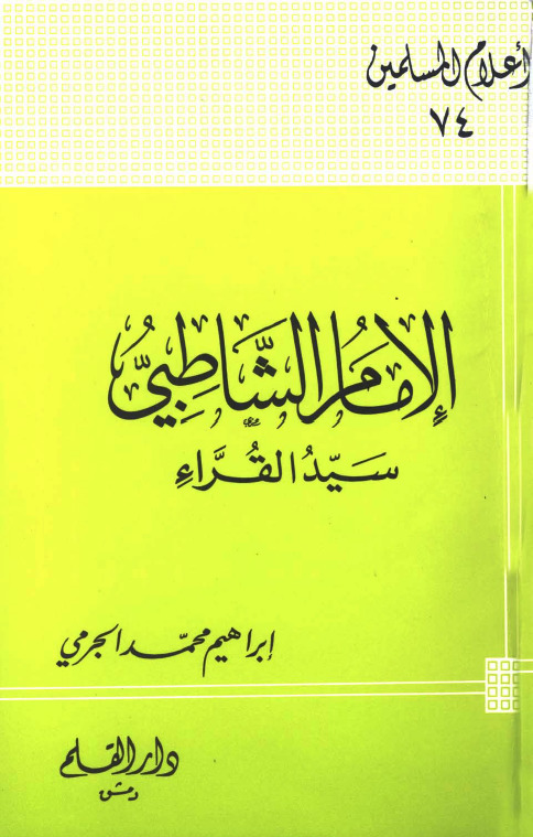 الإمام الشاطبى سيد القراء book cover