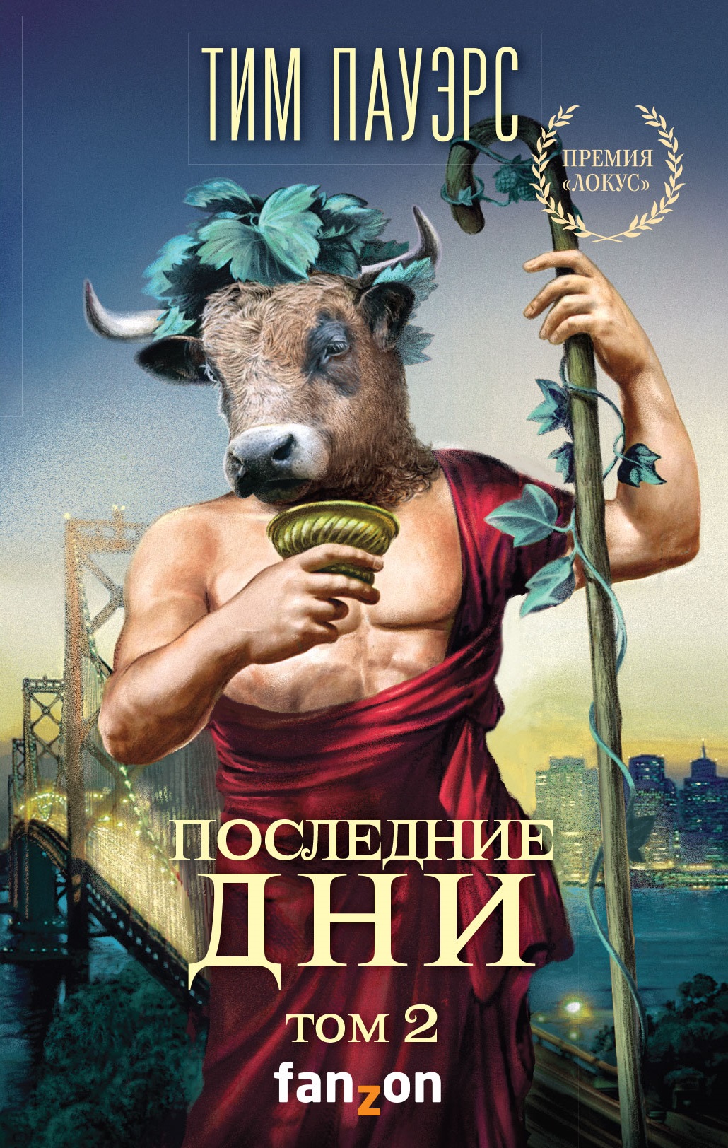 Последние дни. Том 2 book cover