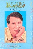 عبد الحليم حافظ-حياته وفنه book cover