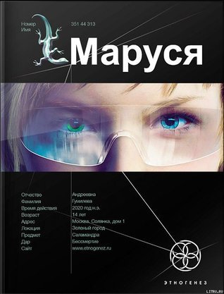 Этногенез book cover 1