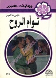 توأم الروح book cover