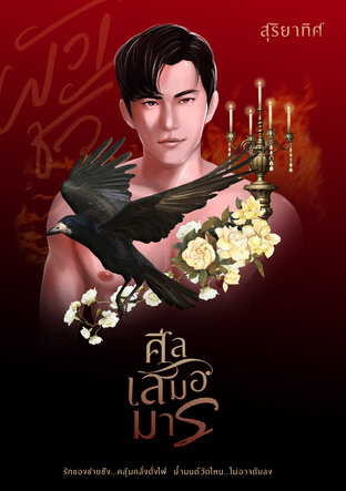 ศีลเสมอมาร book cover