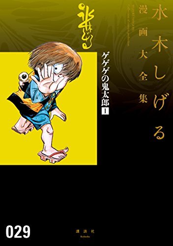 ゲゲゲの鬼太郎 1 水木しげる漫画大全集 book cover