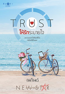 TRUST ให้รักระบายใจ book cover