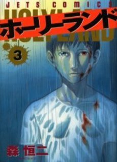 ホーリーランド [Holyland] book cover 2