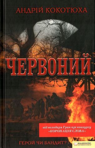 Червоний book cover