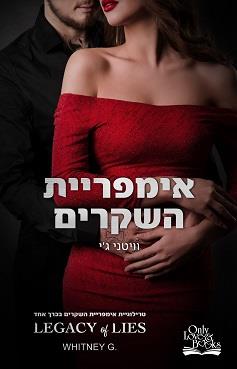 אימפריית השקרים book cover