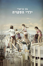 ילדי הסקויה book cover