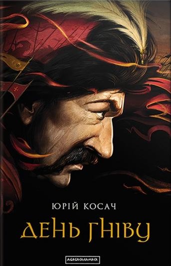День гніву book cover