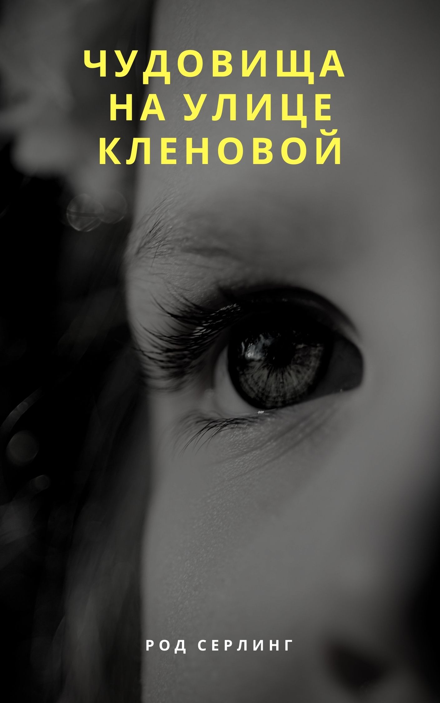 Чудовища на улице Кленовой book cover