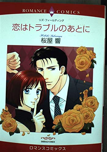 恋はトラブルのあとに book cover