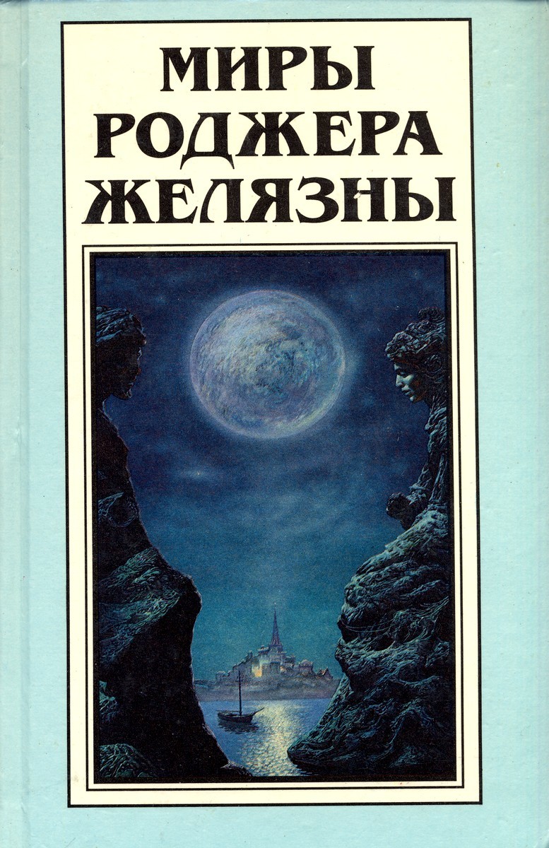 Миры Роджера Желязны. Том 15 book cover