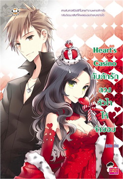 Heart’s Casino กับดักรักลวงหัวใจให้จำยอม book cover
