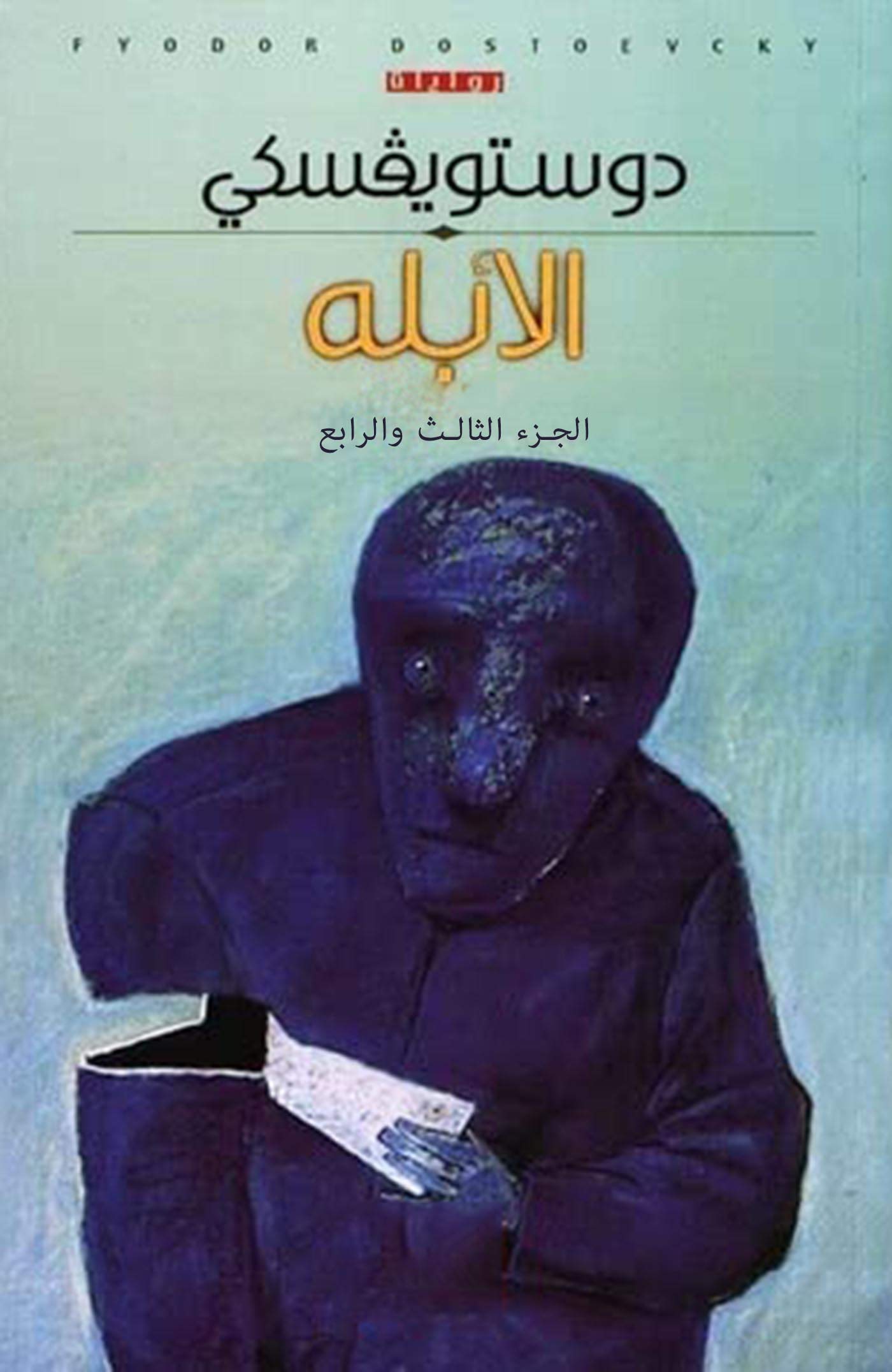 الأبله الجزء الثالث و الرابع book cover