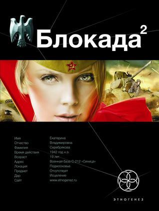 Этногенез. Блокада book cover 2