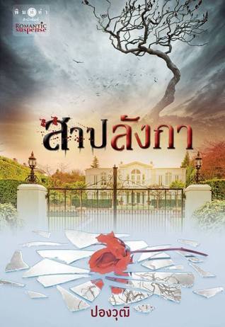 สาปลังกา book cover