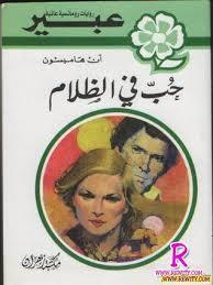 Hubb fi al-dhulam book cover
