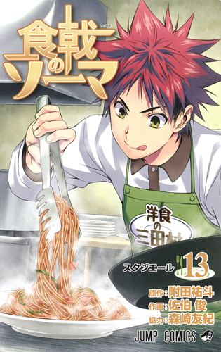 食戟のソーマ 13 [Shokugeki no Souma 13] book cover