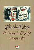 أيام الرماد والرمّان book cover