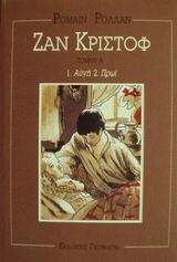 Ζαν Κριστόφ Τόμος Α' book cover