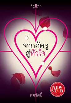 จากศัตรู สู่หัวใจ book cover