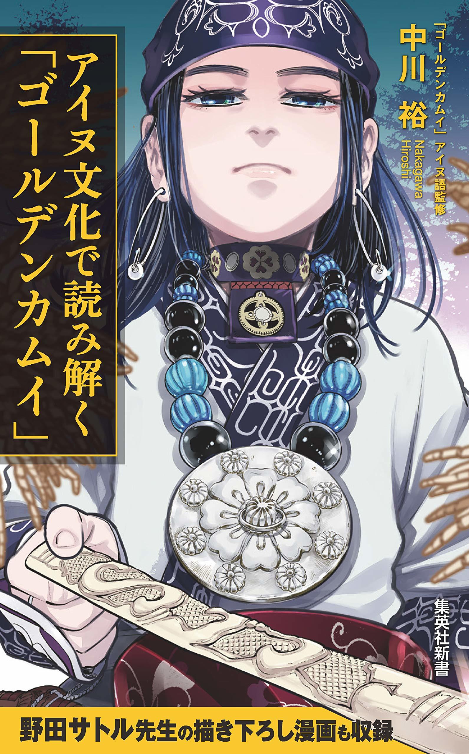アイヌ文化で読み解く「ゴールデンカムイ」 book cover