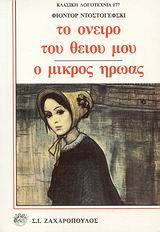 Το όνειρο του θείου μου & Ο μικρός ήρωας book cover