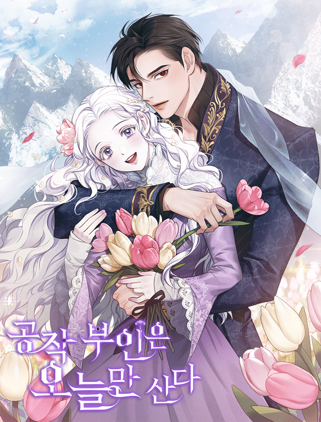 공작 부인은 오늘만 산다 [Gongjag Buin'eun Oneulman Sanda] book cover