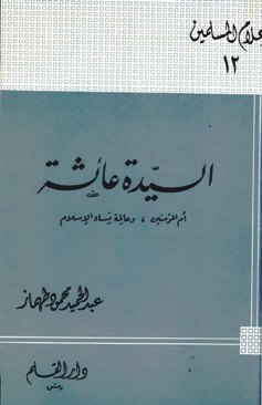 السيدة عائشة أم المؤمنين وعالمة نساء الإسلام book cover