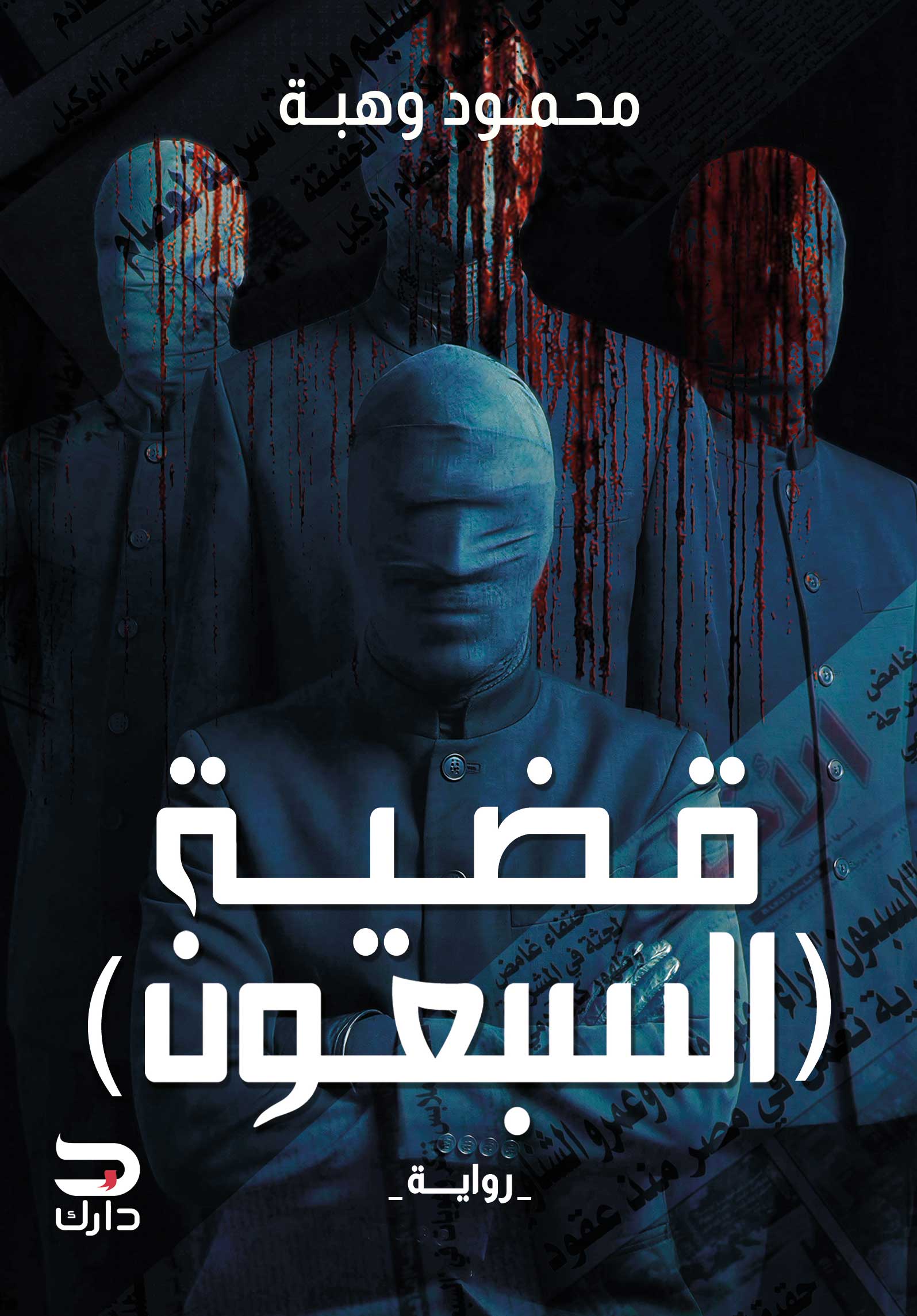 قضية السبعون book cover