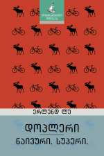 დოპლერი | ნაივური. სუპერი. book cover