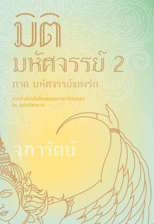 มิติมหัศจรรย์ 2 ภาค มหัศจรรย์แห่งรัก book cover